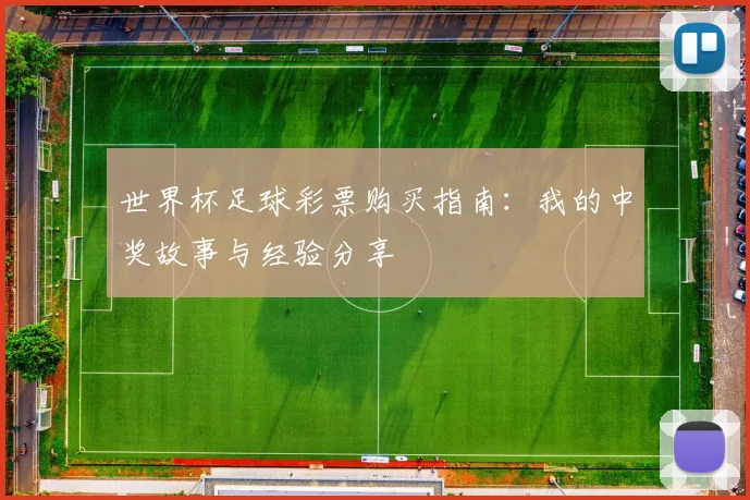 世界杯足球彩票购买指南：我的中奖故事与经验分享