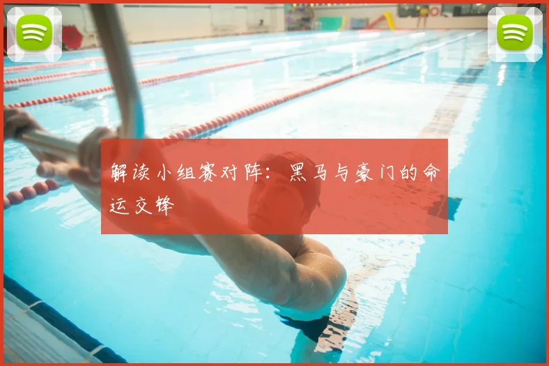 解读小组赛对阵：黑马与豪门的命运交锋