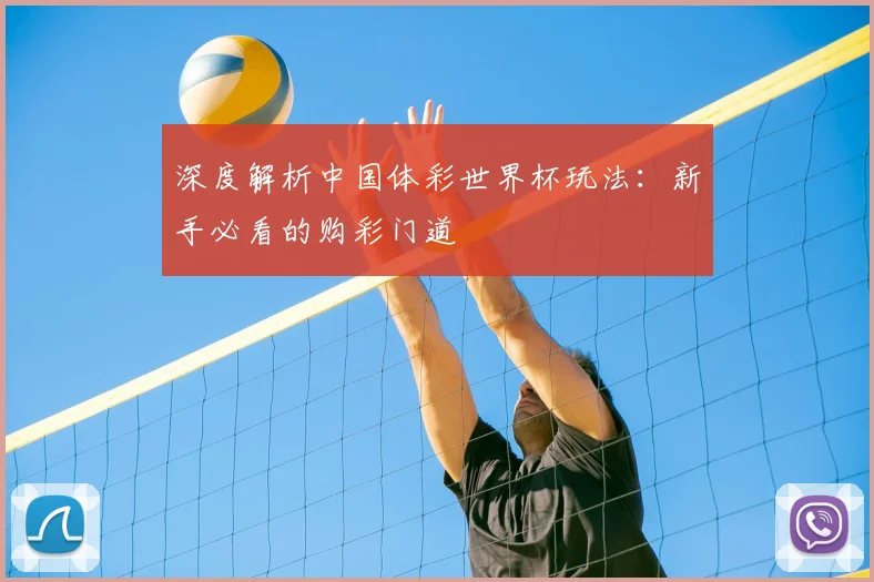 深度解析中国体彩世界杯玩法：新手必看的购彩门道