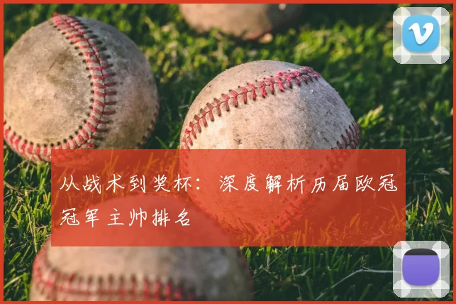从战术到奖杯：深度解析历届欧冠冠军主帅排名