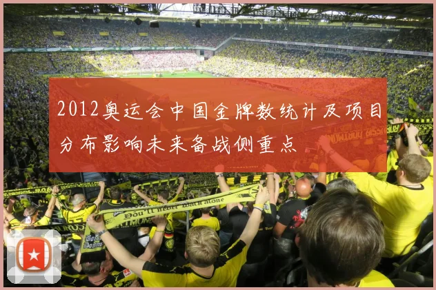 2012奥运会中国金牌数统计及项目分布影响未来备战侧重点