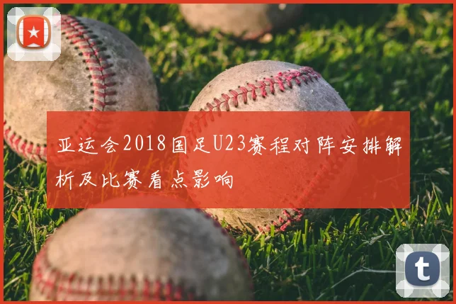 亚运会2018国足U23赛程对阵安排解析及比赛看点影响