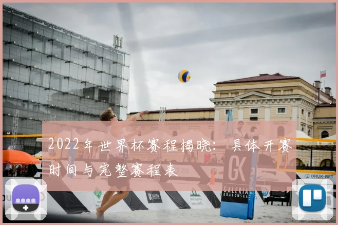 2022年世界杯赛程揭晓：具体开赛时间与完整赛程表