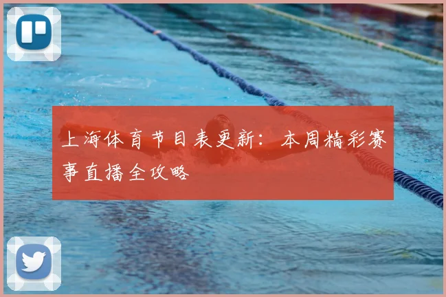 上海体育节目表更新：本周精彩赛事直播全攻略