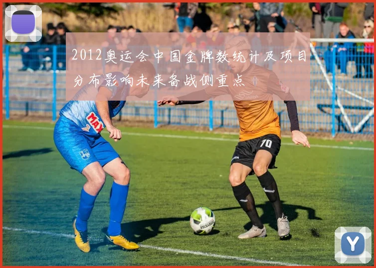 2012奥运会中国金牌数统计及项目分布影响未来备战侧重点