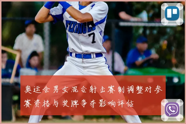 奥运会男女混合射击赛制调整对参赛资格与奖牌争夺影响评估