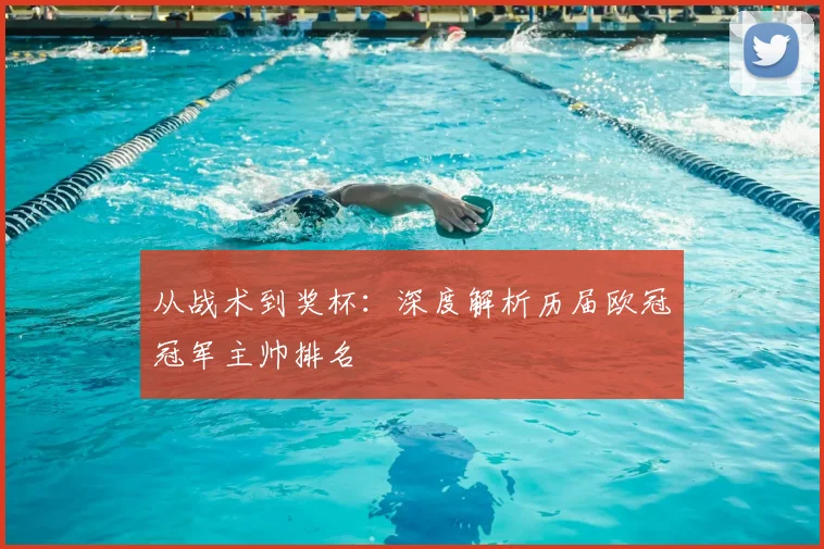 从战术到奖杯：深度解析历届欧冠冠军主帅排名