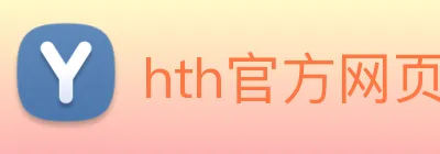hth官方网页版 logo